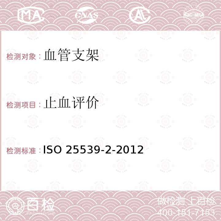 止血评价 ISO 25539-2-2012  