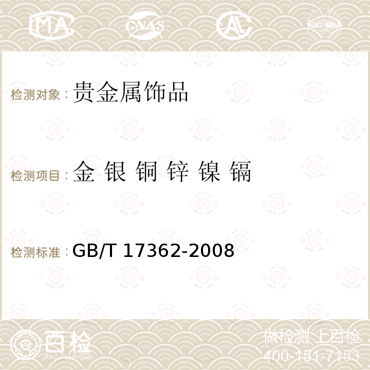 金 银 铜 锌 镍 镉 GB/T 17362-2008 黄金制品的扫描电镜X射线能谱分析方法