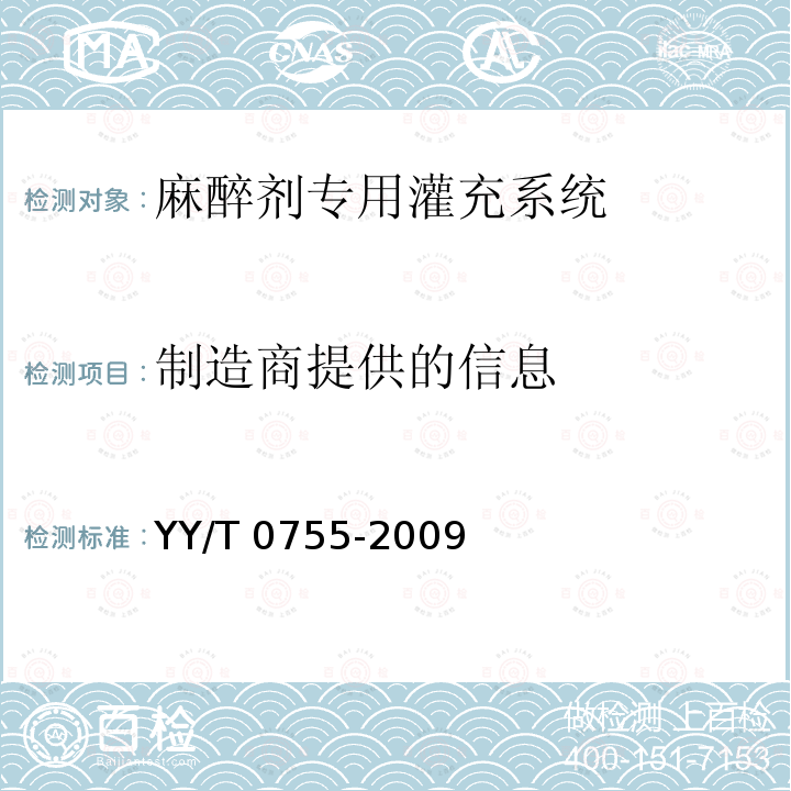 制造商提供的信息 制造商提供的信息 YY/T 0755-2009