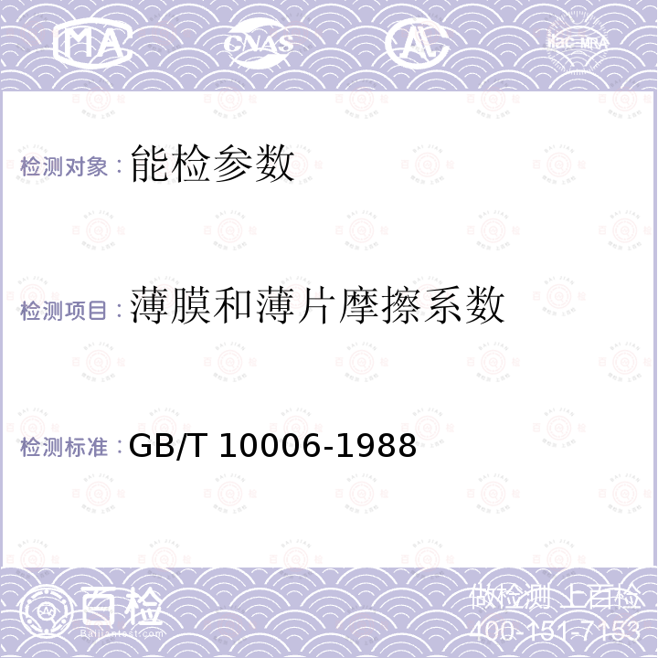 薄膜和薄片摩擦系数 GB/T 10006-1988 塑料薄膜和薄片摩擦系数测定方法