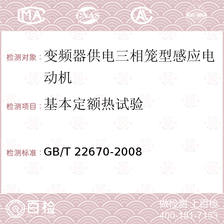 基本定额热试验 GB/T 22670-2008 变频器供电三相笼型感应电动机试验方法