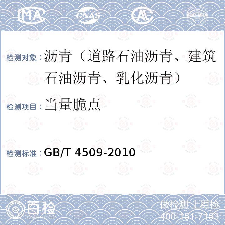 当量脆点 当量脆点 GB/T 4509-2010