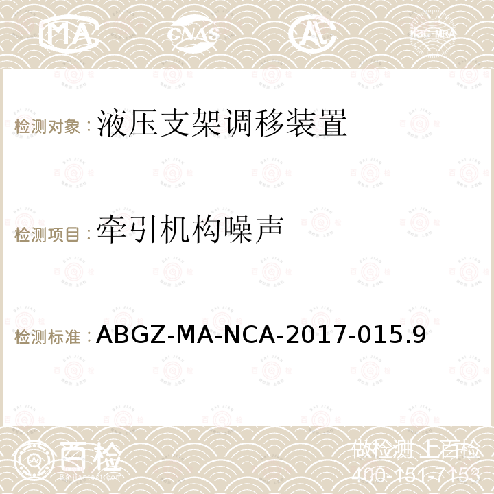 牵引机构噪声 ABGZ-MA-NCA-2017-015.9  