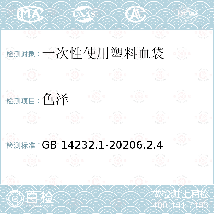 色泽 GB 14232.1-2020 人体血液及血液成分袋式塑料容器 第1部分：传统型血袋