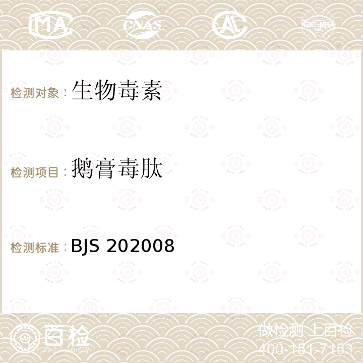 鹅膏毒肽 BJS 202008  