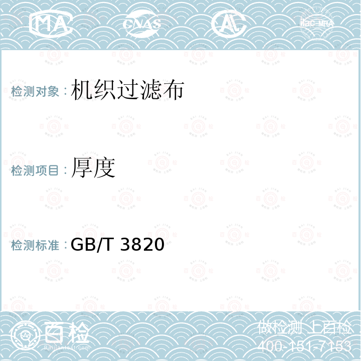 厚度 GB/T 3820  