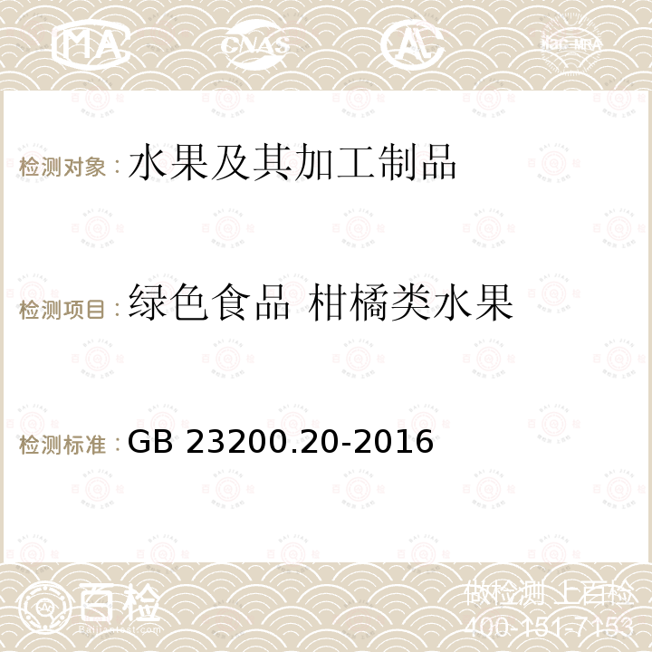 绿色食品 柑橘类水果 GB 23200.20-2016 食品安全国家标准 食品中阿维菌素残留量的测定液相色谱-质谱/质谱法