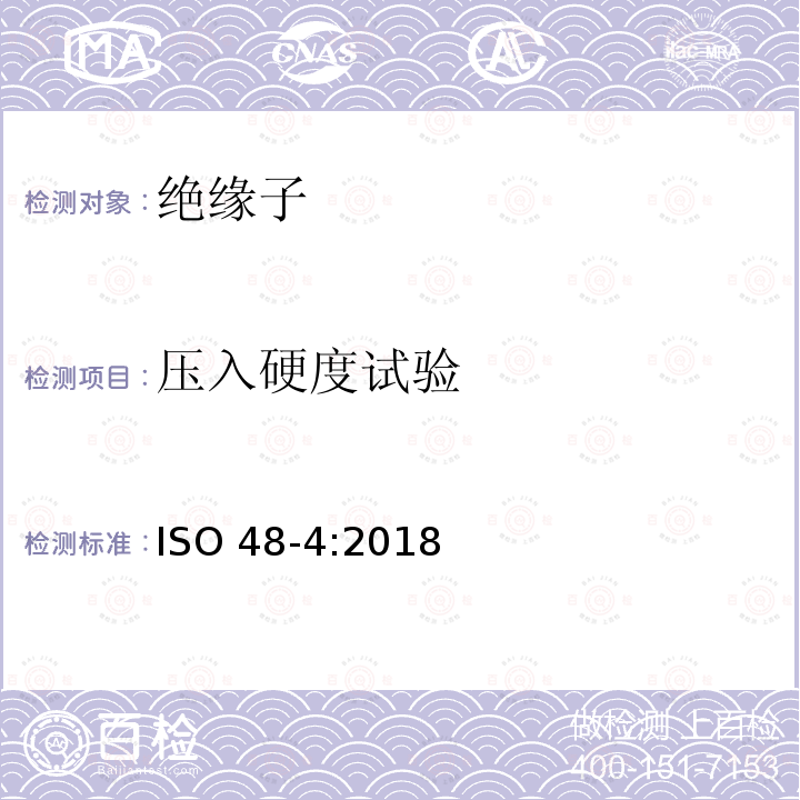 压入硬度试验 压入硬度试验 ISO 48-4:2018