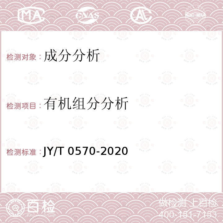 有机组分分析 JY/T 0570-2020 紫外和可见吸收光谱分析方法通则