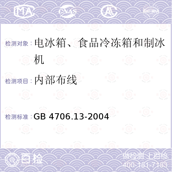 内部布线 GB 4706.13-2004 家用和类似用途电器的安全 制冷器具、冰淇淋机和制冰机的特殊要求