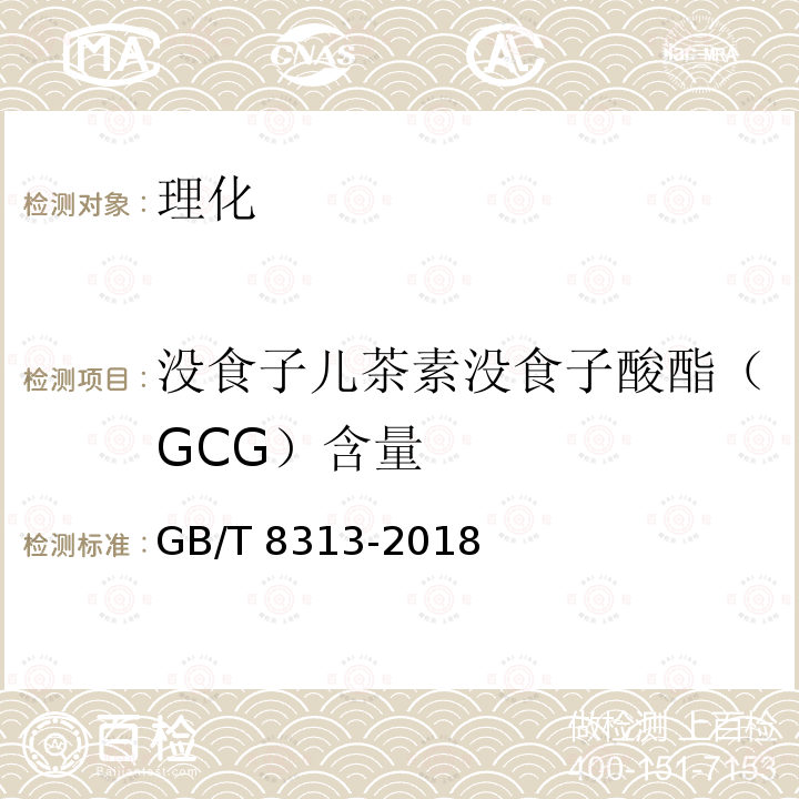 没食子儿茶素没食子酸酯（GCG）含量 GB/T 8313-2018 茶叶中茶多酚和儿茶素类含量的检测方法