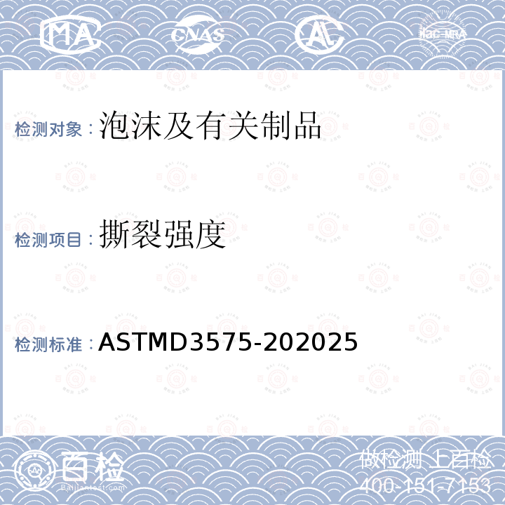 撕裂强度 撕裂强度 ASTMD3575-202025
