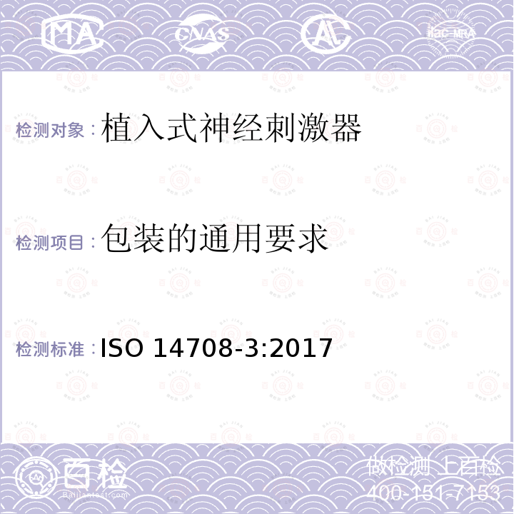 包装的通用要求 包装的通用要求 ISO 14708-3:2017