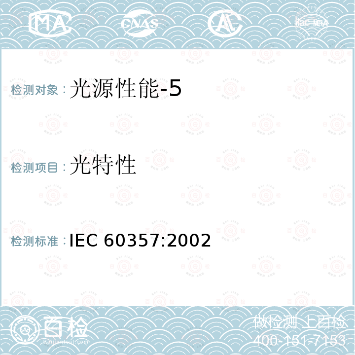 光特性 光特性 IEC 60357:2002