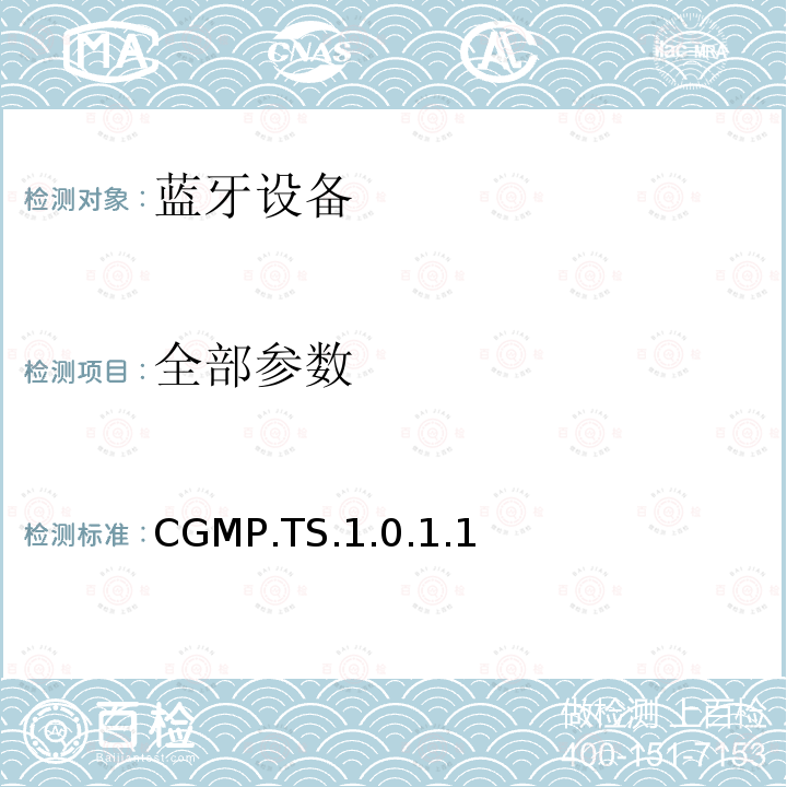 全部参数 全部参数 CGMP.TS.1.0.1.1