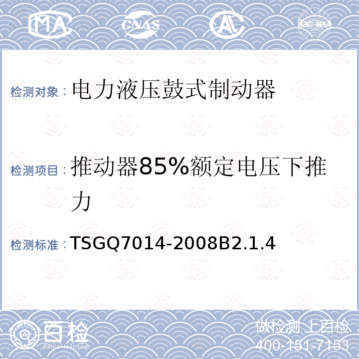 推动器85%额定电压下推力 TSG Q7014-2008 起重机械安全保护装置型式试验细则