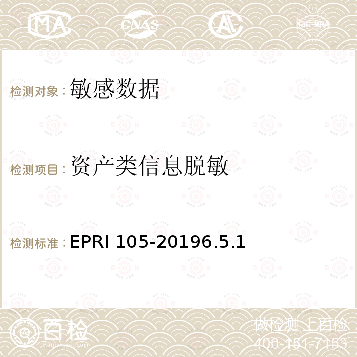 资产类信息脱敏 资产类信息脱敏 EPRI 105-20196.5.1