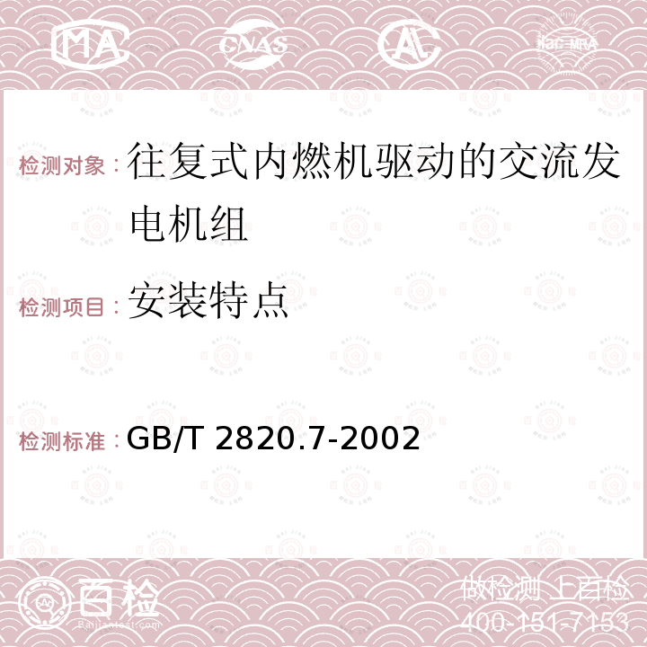 安装特点 安装特点 GB/T 2820.7-2002