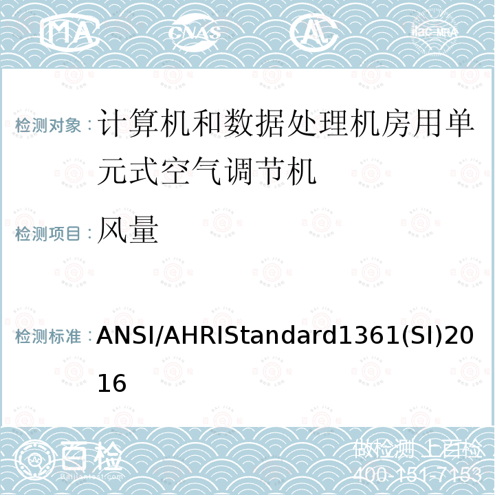 风量 ANSI/AHRIStandard1361(SI)2016  ANSI/AHRIStandard1361(SI)2016