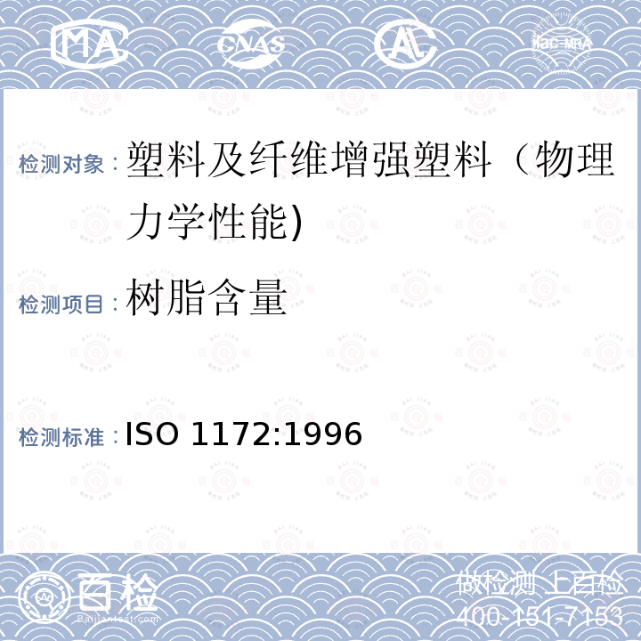 树脂含量 树脂含量 ISO 1172:1996