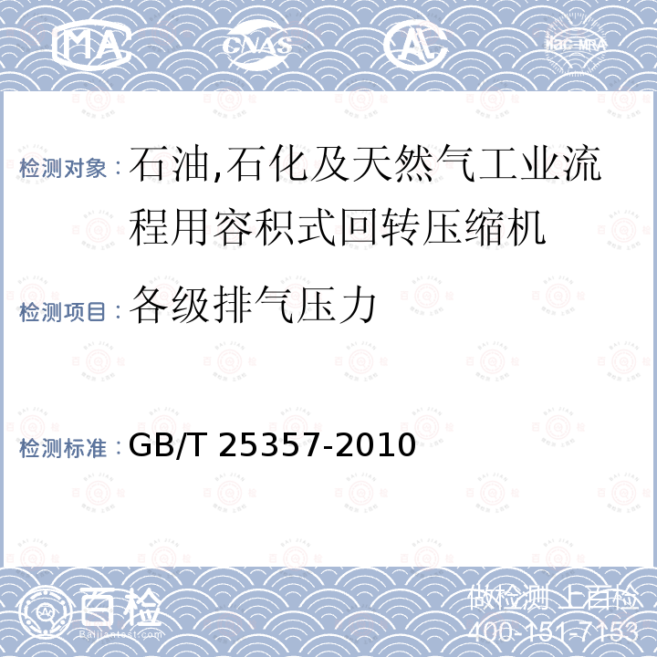 各级排气压力 GB/T 25357-2010 石油、石化及天然气工业流程用容积式回转压缩机