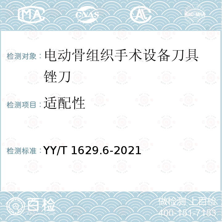 适配性 适配性 YY/T 1629.6-2021