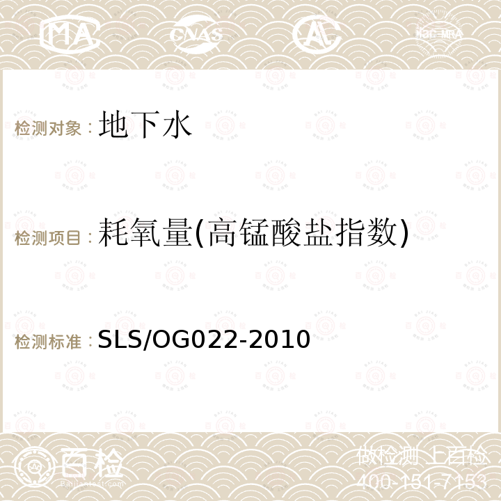 耗氧量(高锰酸盐指数) SLS/OG 022-2010 耗氧量(高锰酸盐指数) SLS/OG022-2010