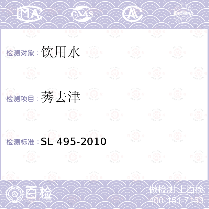 莠去津 SL 495-2010 气相色谱法测定水中氯代除草剂类化合物