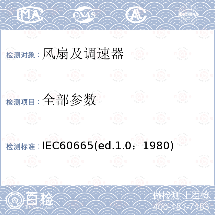 全部参数 全部参数 IEC60665(ed.1.0：1980)