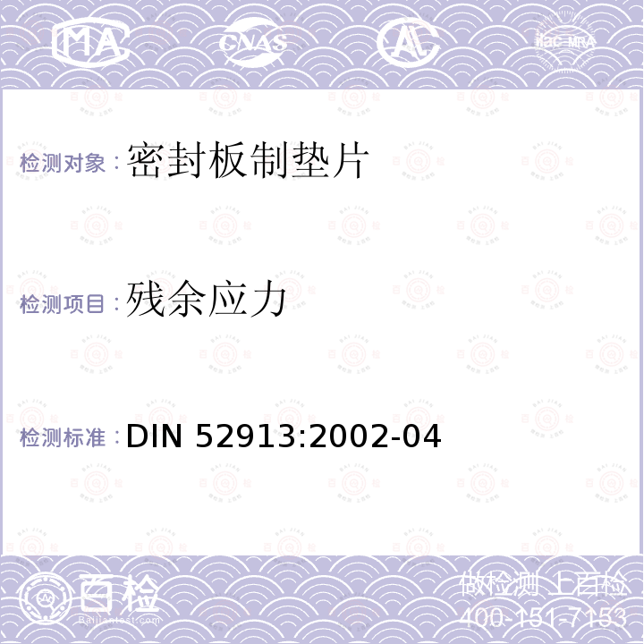 残余应力 DIN 52913:2002-04  