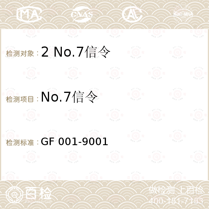 No.7信令 No.7信令 GF 001-9001