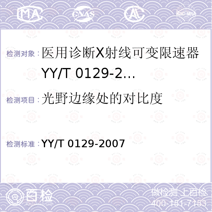 光野边缘处的对比度 YY/T 0129-2007 医用诊断X射线可变限束器通用技术条件