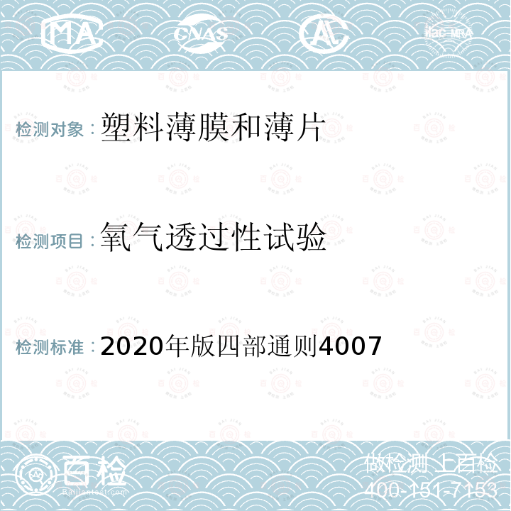 氧气透过性试验 2020年版四部通则4007  