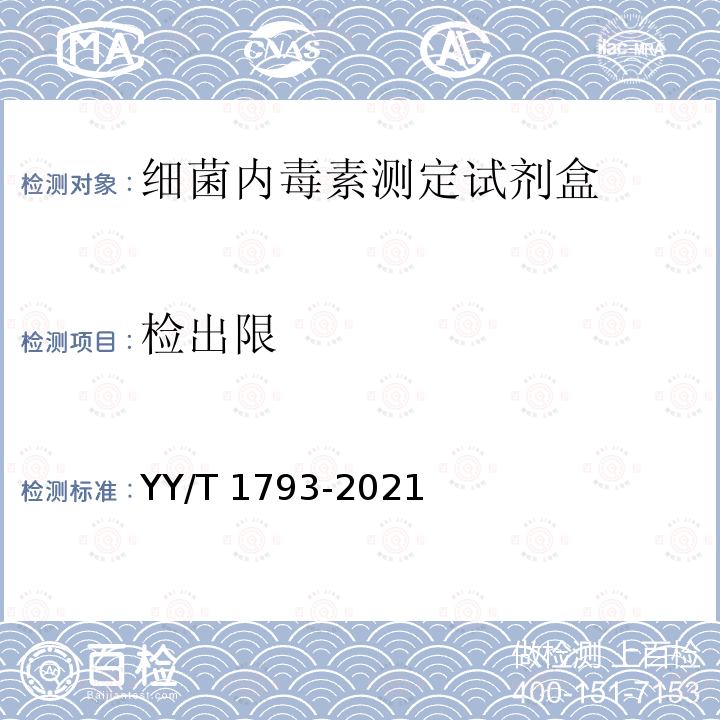 检出限 检出限 YY/T 1793-2021
