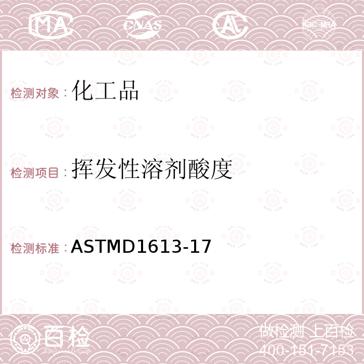 挥发性溶剂酸度 挥发性溶剂酸度 ASTMD1613-17
