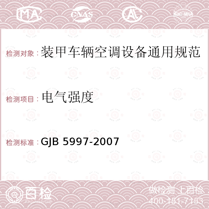 电气强度 GJB 5997-2007  