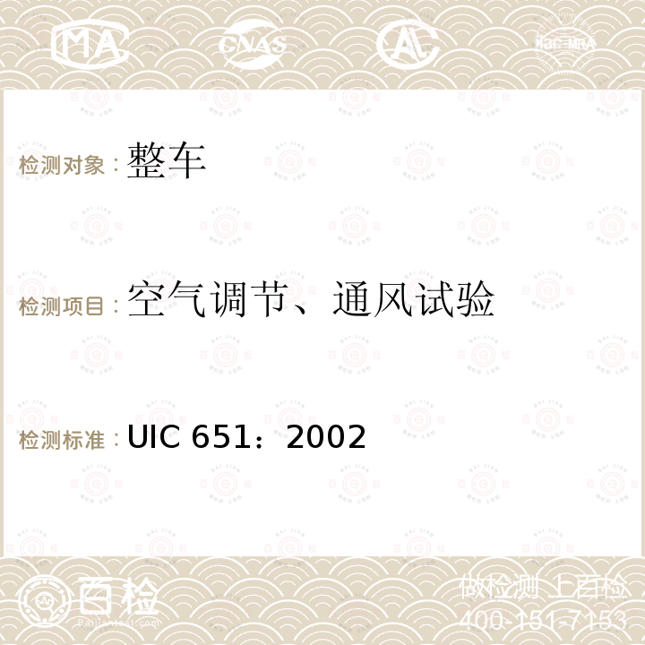 空气调节、通风试验 UIC 651：2002  