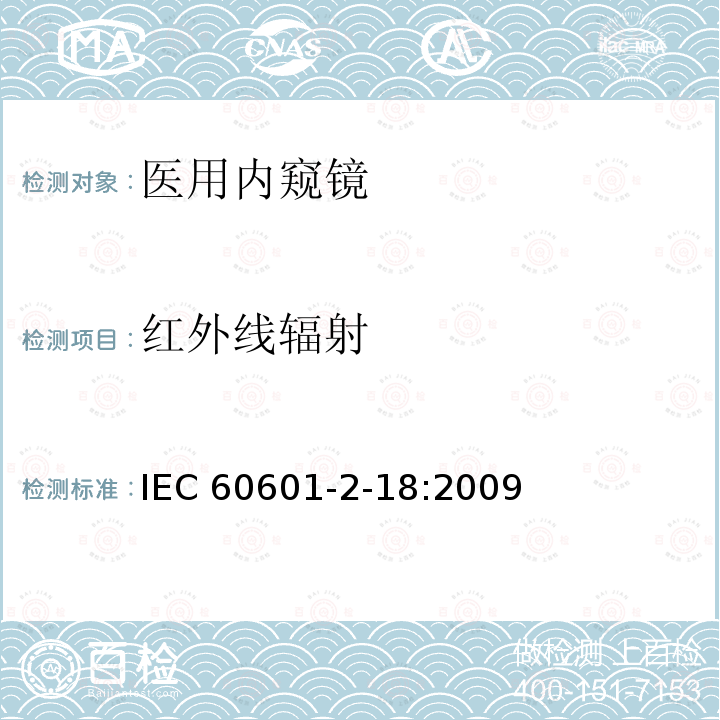 红外线辐射 IEC 60601-2-18  :2009