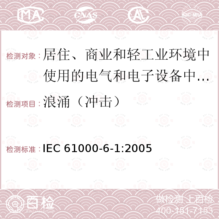 浪涌（冲击） 浪涌（冲击） IEC 61000-6-1:2005