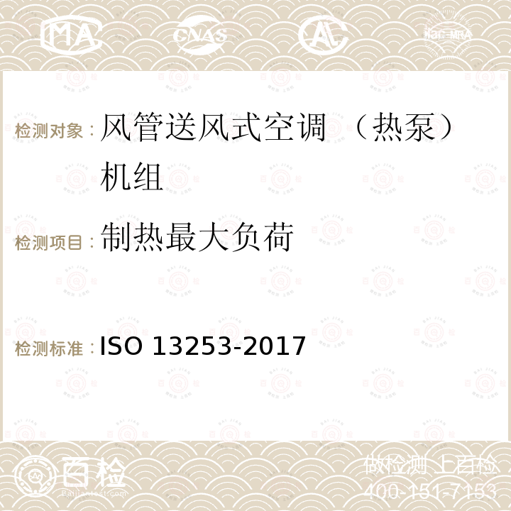 制热最大负荷 13253-2017  ISO 