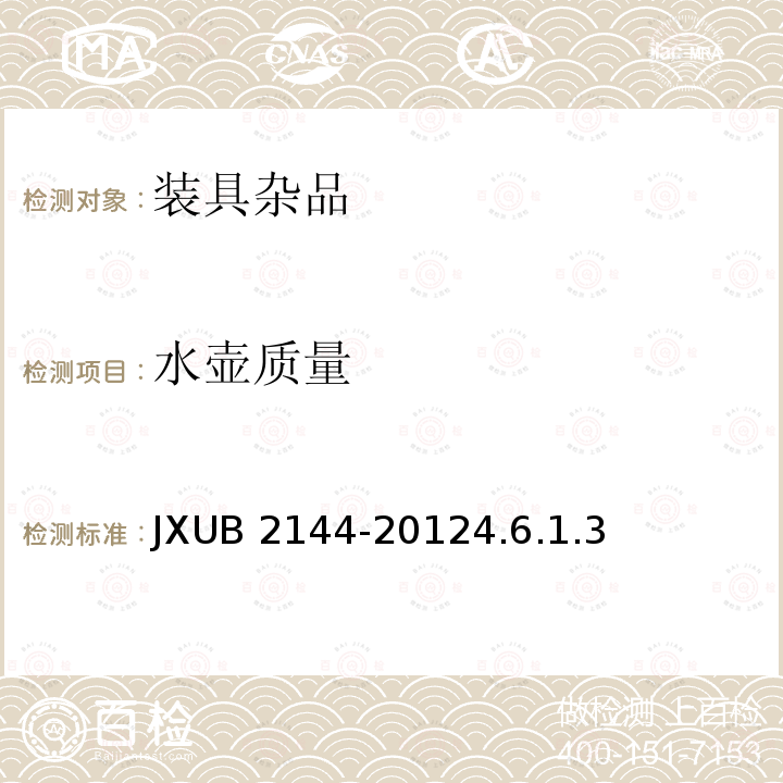 水壶质量 JXUB 2144-2012  4.6.1.3