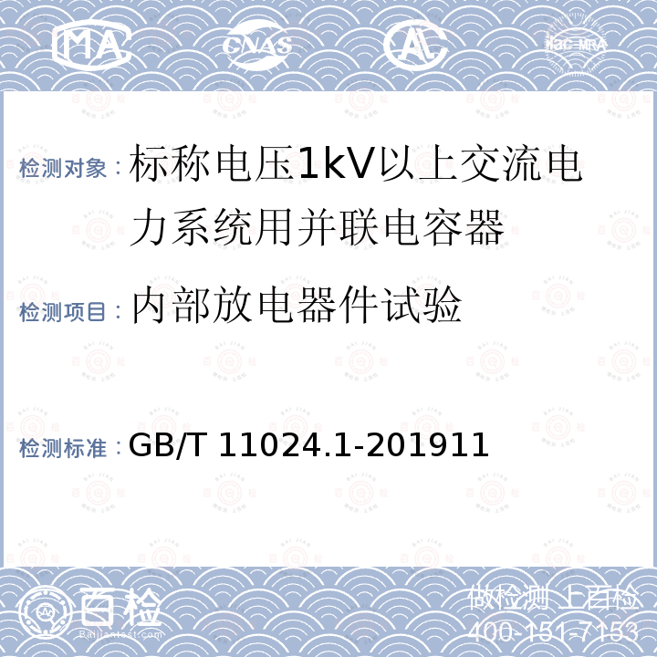 内部放电器件试验 GB/T 11024.1-201911  