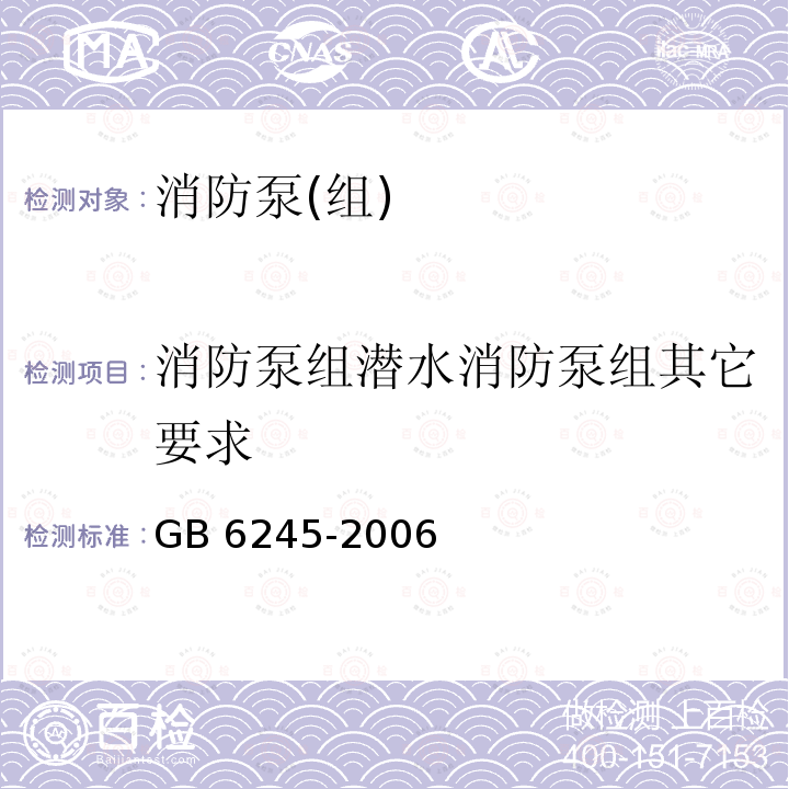 消防泵组潜水消防泵组其它要求 消防泵组潜水消防泵组其它要求 GB 6245-2006