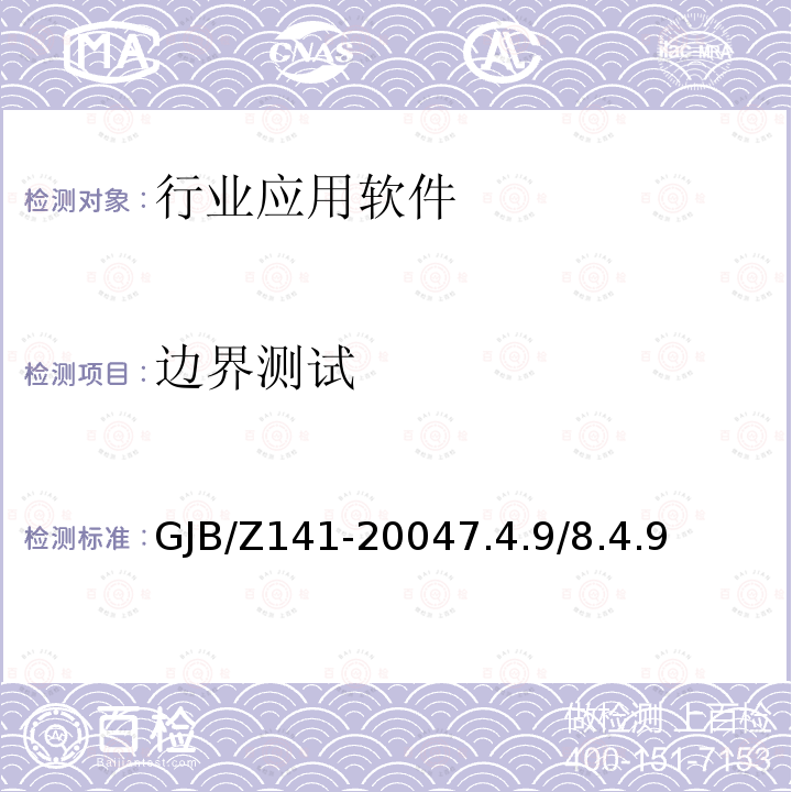 边界测试 GJB/Z 141-20047  GJB/Z141-20047.4.9/8.4.9