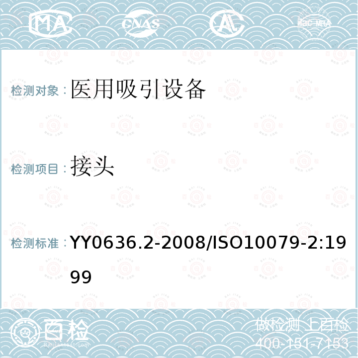 接头 ISO 10079-2:1999  YY0636.2-2008/ISO10079-2:1999