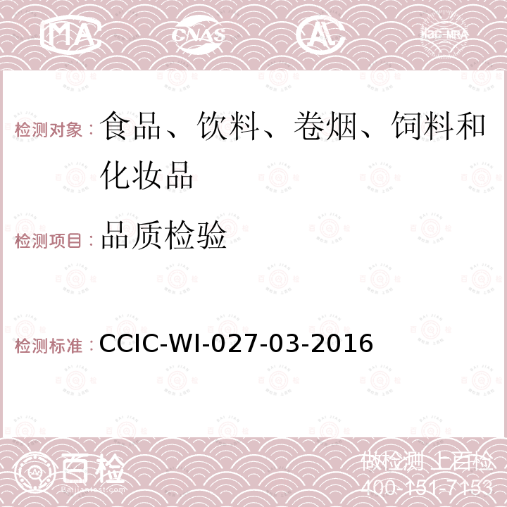 品质检验 品质检验 CCIC-WI-027-03-2016