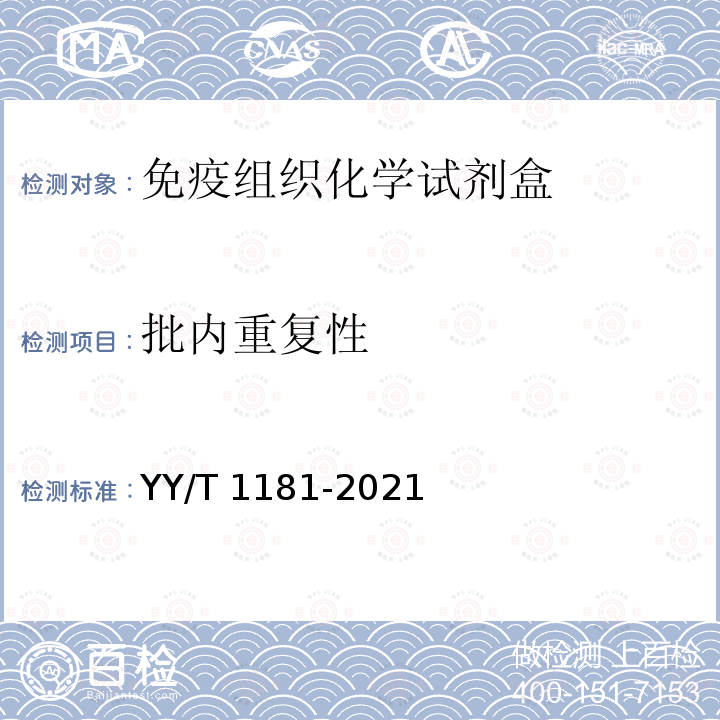 批内重复性 YY/T 1181-2021 免疫组织化学试剂盒