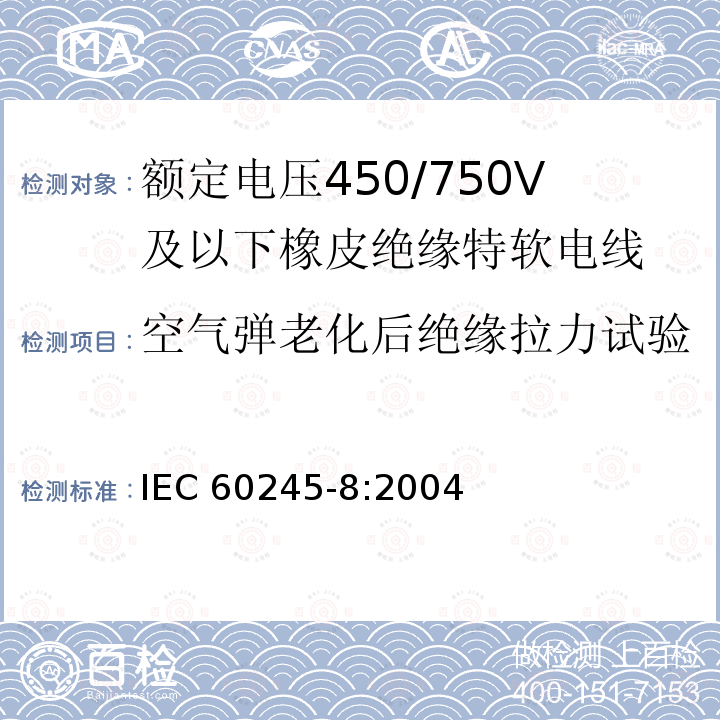 空气弹老化后绝缘拉力试验 IEC 60245-8:2004  