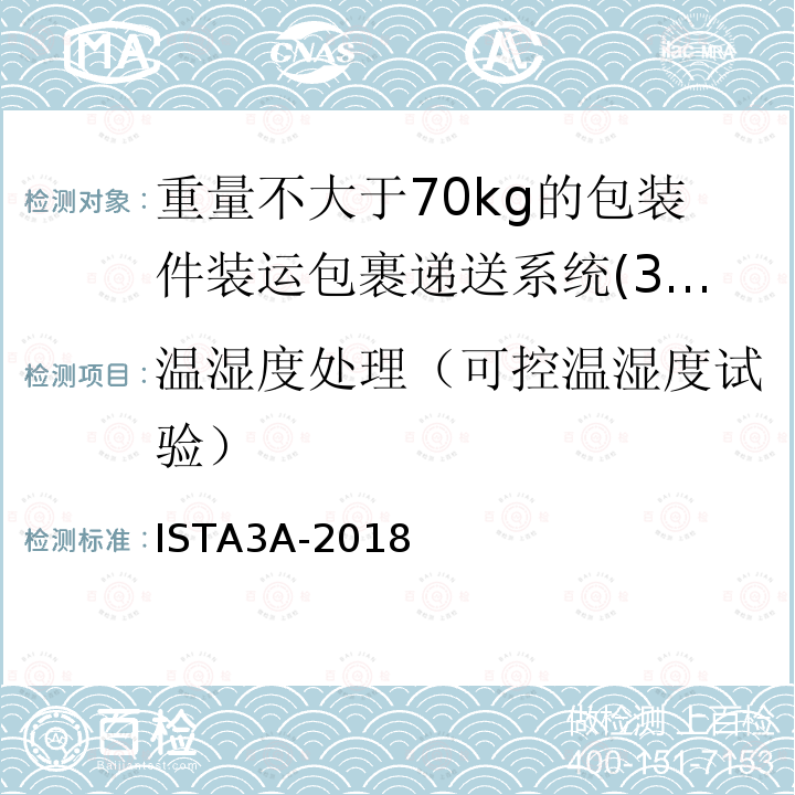 温湿度处理（可控温湿度试验） 温湿度处理（可控温湿度试验） ISTA3A-2018
