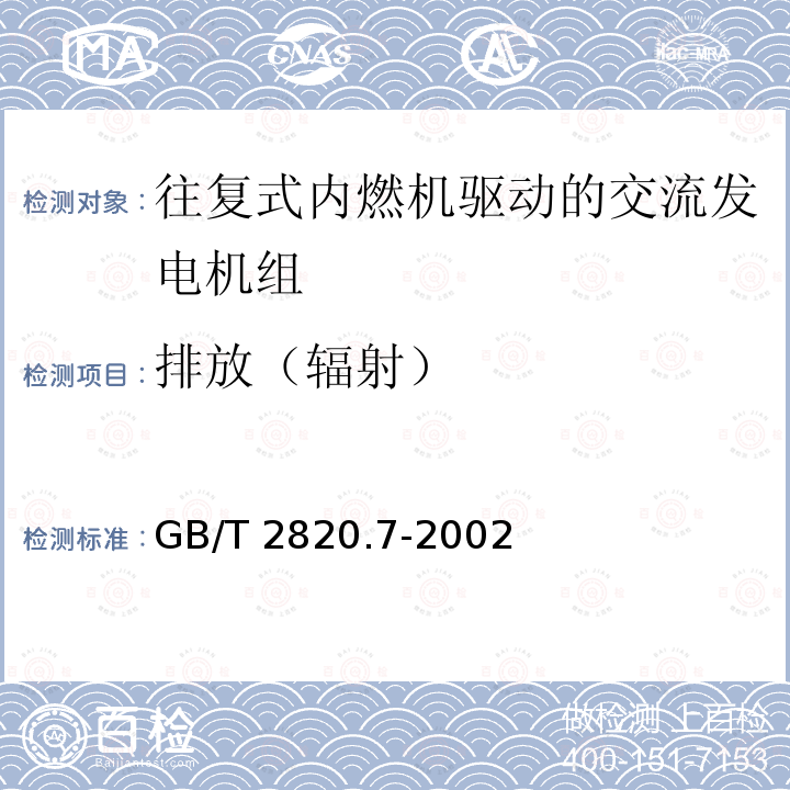 排放（辐射） GB/T 2820.7-2002 往复式内燃机驱动的交流发电机组 第7部分:用于技术条件和设计的技术说明